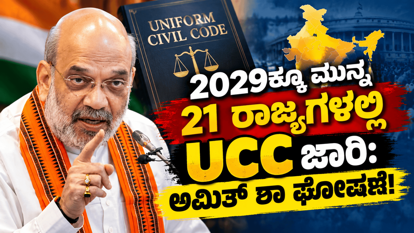 2029ಕ್ಕೂ ಮುನ್ನ 21 ರಾಜ್ಯಗಳಲ್ಲಿ UCC ಜಾರಿ: ಅಮಿತ್ ಶಾ ಘೋಷಣೆ!