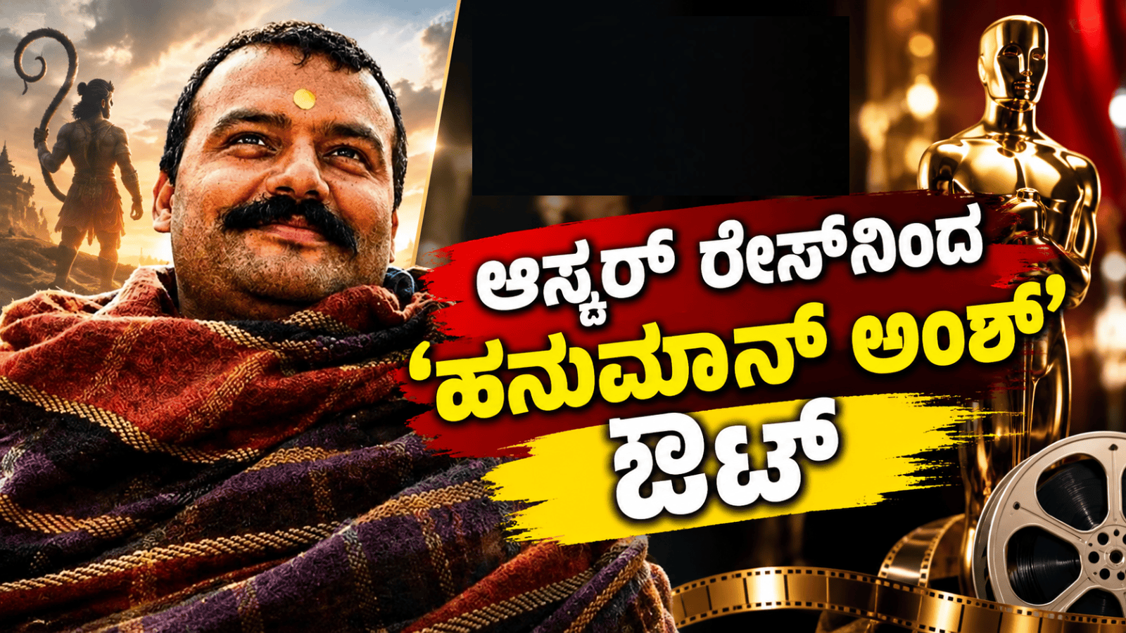 ಆಸ್ಕರ್ ರೇಸ್‌ನಿಂದ ‘ಹನುಮಾನ್ ಅಂಶ್’ ಔಟ್
