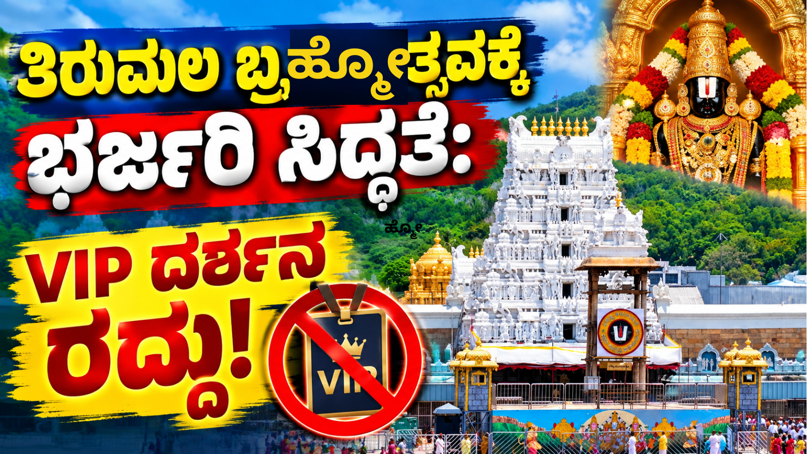ತಿರುಮಲ ಬ್ರಹ್ಮೋತ್ಸವಕ್ಕೆ ಭರ್ಜರಿ ಸಿದ್ಧತೆ: VIP ದರ್ಶನ ರದ್ದು!