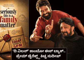 ‘ದಿ ವಿಲನ್’ ಕಾಂಬೋ ಈಸ್ ಬ್ಯಾಕ್.. ಪ್ರೇಮ್ ಡೈರೆಕ್ಟ್ಸ್ ಕಿಚ್ಚ ಸುದೀಪ್
