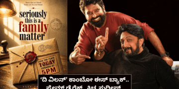 ‘ದಿ ವಿಲನ್’ ಕಾಂಬೋ ಈಸ್ ಬ್ಯಾಕ್.. ಪ್ರೇಮ್ ಡೈರೆಕ್ಟ್ಸ್ ಕಿಚ್ಚ ಸುದೀಪ್