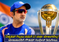 ‘ವಿಶ್ವಕಪ್ ಗೆಲ್ಲಲು ನಮಗೆ 17 ವರ್ಷ ಬೇಕಾಗಲಿಲ್ಲ!’