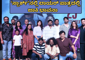 ‘ಸ್ಪಾರ್ಕ್’ನಲ್ಲಿ ಲಾಯರ್ ಪಾತ್ರದಲ್ಲಿ ಜಾಕಿ ಭಾವನಾ
