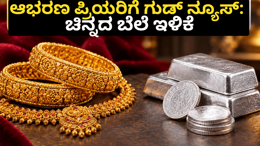 ಆಭರಣ ಪ್ರಿಯರಿಗೆ ಗುಡ್ ನ್ಯೂಸ್