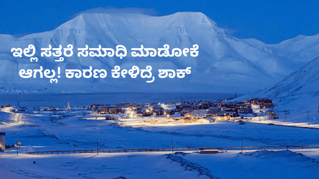 ಇಲ್ಲಿ ಸತ್ತರೆ ಸಮಾಧಿ ಮಾಡೋಕೆ ಆಗಲ್ಲ! ಕಾರಣ ಕೇಳಿದ್ರೆ ಶಾಕ್