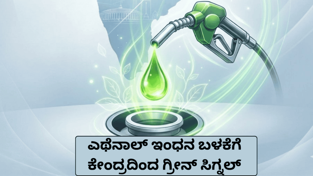 ಎಥೆನಾಲ್ ಇಂಧನ ಬಳಕೆಗೆ ಕೇಂದ್ರದಿಂದ ಗ್ರೀನ್ ಸಿಗ್ನಲ್