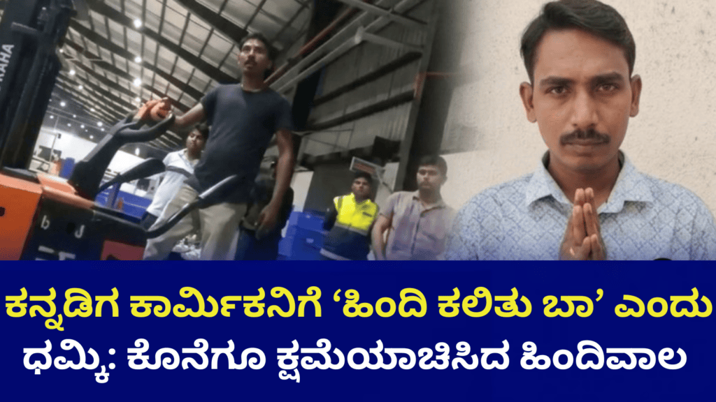 ಕನ್ನಡಿಗ ಕಾರ್ಮಿಕನಿಗೆ ‘ಹಿಂದಿ ಕಲಿತು ಬಾ’ ಎಂದು ಧಮ್ಕಿ