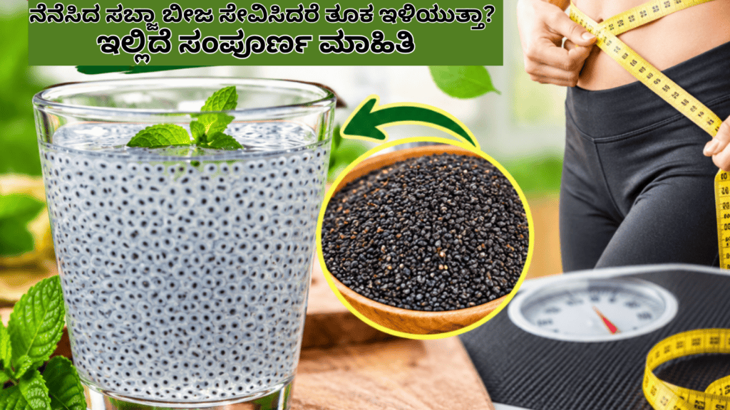 ನೆನೆಸಿದ ಸಬ್ಜಾ ಬೀಜ ಸೇವಿಸಿದರೆ ತೂಕ ಇಳಿಯುತ್ತಾ