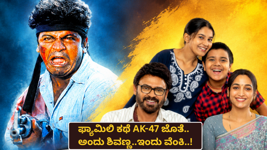 ಫ್ಯಾಮಿಲಿ ಕಥೆ AK 47 ಜೊತೆ..ಅಂದು ಶಿವಣ್ಣ..ಇಂದು ವೆಂಕಿ..!