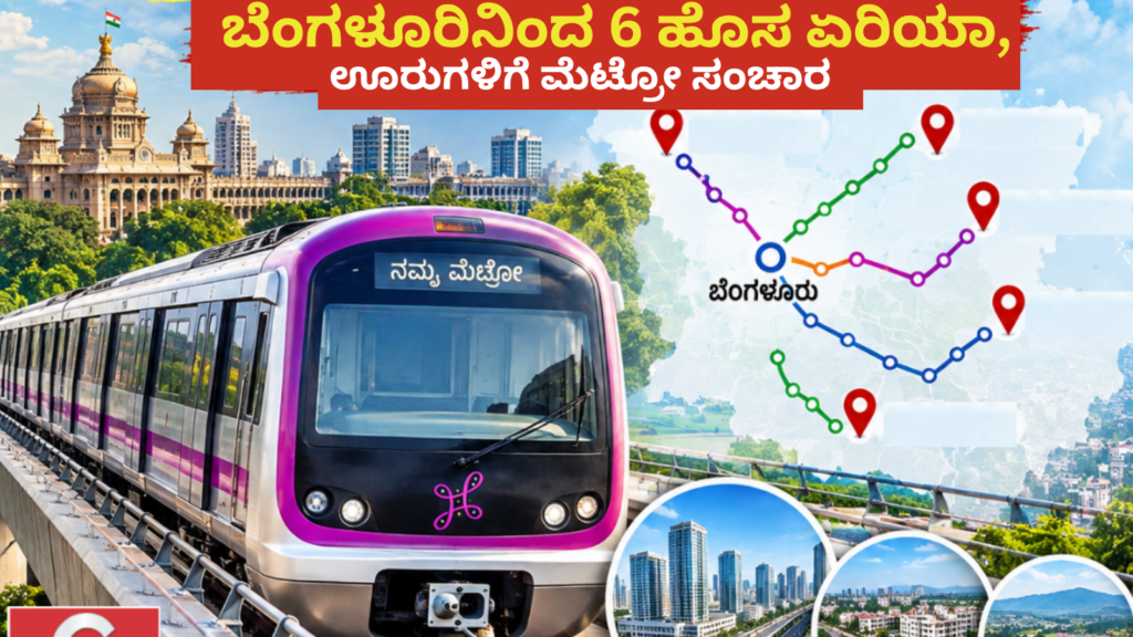ಬೆಂಗಳೂರಿನಿಂದ 6 ಹೊಸ ಏರಿಯಾ, ಊರುಗಳಿಗೆ ಮೆಟ್ರೋ ಸಂಚಾರ