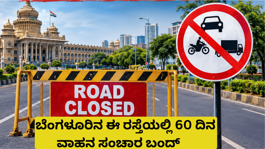 ಬೆಂಗಳೂರಿನ ಈ ರಸ್ತೆಯಲ್ಲಿ 60 ದಿನ ವಾಹನ ಸಂಚಾರ ಬಂದ್