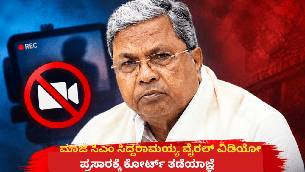 ಮಾಜಿ ಸಿಎಂ ಸಿದ್ದರಾಮಯ್ಯ ವೈರಲ್ ವಿಡಿಯೋ ಪ್ರಸಾರಕ್ಕೆ ಕೋರ್ಟ್ ತಡೆಯಾಜ್ಞೆ