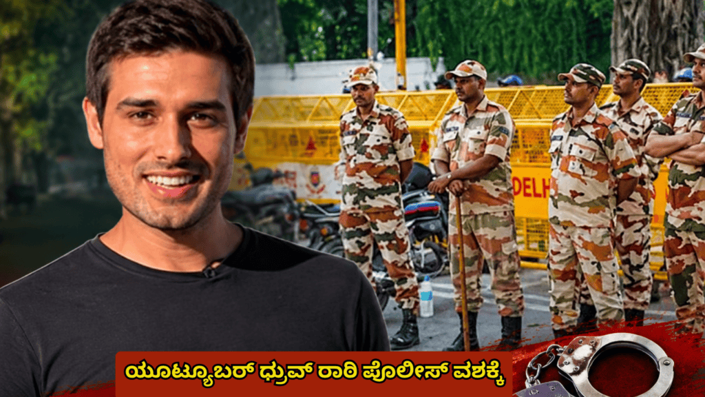 ಯೂಟ್ಯೂಬರ್ ಧ್ರುವ್ ರಾಠಿ ಪೊಲೀಸ್ ವಶಕ್ಕೆ