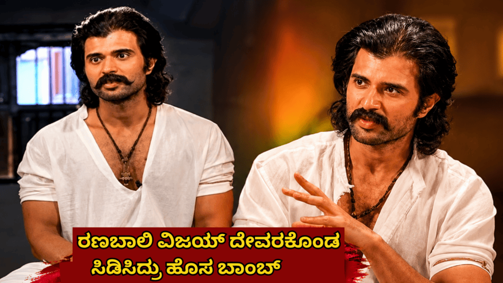 ರಣಬಾಲಿ ವಿಜಯ್ ದೇವರಕೊಂಡ ಸಿಡಿಸಿದ್ರು ಹೊಸ ಬಾಂಬ್