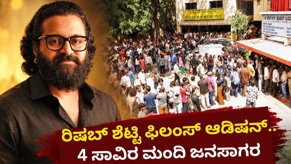 ರಿಷಬ್ ಶೆಟ್ಟಿ ಫಿಲಂಸ್ ಆಡಿಷನ್ ..