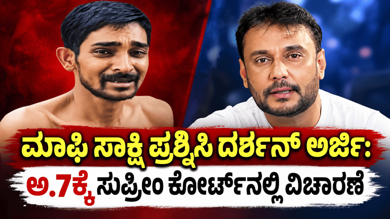 ಮಾಫಿ ಸಾಕ್ಷಿ ಪ್ರಶ್ನಿಸಿ ದರ್ಶನ್ ಅರ್ಜಿ: ಅ.7ಕ್ಕೆ ಸುಪ್ರೀಂ ಕೋರ್ಟ್‌‌ನಲ್ಲಿ ವಿಚಾರಣೆ