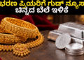 ಆಭರಣ ಪ್ರಿಯರಿಗೆ ಗುಡ್ ನ್ಯೂಸ್