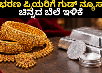 ಆಭರಣ ಪ್ರಿಯರಿಗೆ ಗುಡ್ ನ್ಯೂಸ್