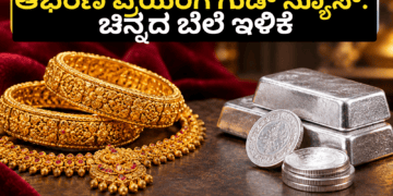 ಆಭರಣ ಪ್ರಿಯರಿಗೆ ಗುಡ್ ನ್ಯೂಸ್