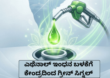 ಎಥೆನಾಲ್ ಇಂಧನ ಬಳಕೆಗೆ ಕೇಂದ್ರದಿಂದ ಗ್ರೀನ್ ಸಿಗ್ನಲ್