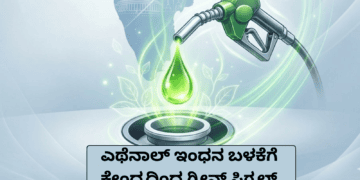 ಎಥೆನಾಲ್ ಇಂಧನ ಬಳಕೆಗೆ ಕೇಂದ್ರದಿಂದ ಗ್ರೀನ್ ಸಿಗ್ನಲ್