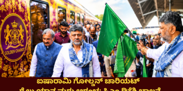 ಐಷಾರಾಮಿ ಗೋಲ್ಡನ್ ಚಾರಿಯಟ್ ರೈಲು ಯಾನ ಮರು ಆರಂಭ ಸಿಎಂ ಡಿಕೆಶಿ ಚಾಲನೆ
