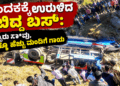 ಕಂದಕಕ್ಕೆ