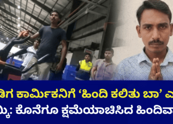 ಕನ್ನಡಿಗ ಕಾರ್ಮಿಕನಿಗೆ ‘ಹಿಂದಿ ಕಲಿತು ಬಾ’ ಎಂದು ಧಮ್ಕಿ