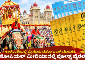 ಕಾಳಸಂತೆಯಲ್ಲಿ ಮೈಸೂರು ದಸರಾ ಪಾಸ್ ಮಾರಾಟ