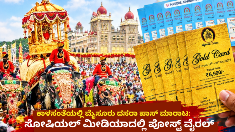 ಕಾಳಸಂತೆಯಲ್ಲಿ ಮೈಸೂರು ದಸರಾ ಪಾಸ್ ಮಾರಾಟ