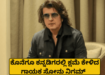 ಕೊನೆಗೂ ಕನ್ನಡಿಗರಲ್ಲಿ ಕ್ಷಮೆ ಕೇಳಿದ ಗಾಯಕ ಸೋನು ನಿಗಮ್