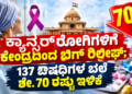 ಕ್ಯಾನ್ಸರ್