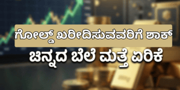 ಗೋಲ್ಡ್ ಖರೀದಿಸುವವರಿಗೆ ಶಾಕ್