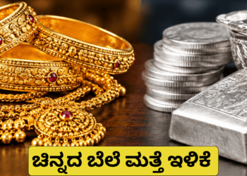 ಚಿನ್ನದ ಬೆಲೆ ಮತ್ತೆ ಇಳಿಕೆ
