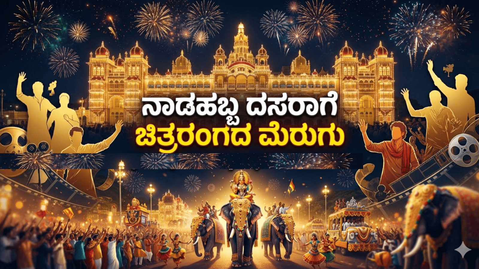 ನಾಡಹಬ್ಬ ದಸರಾಗೆ ಚಿತ್ರರಂಗದ ಮೆರುಗು; ಮೈಸೂರಿನಲ್ಲಿ ಒಂದಾಗಲಿದ್ದಾರೆ ಸ್ಯಾಂಡಲ್‌ವುಡ್ ತಾರೆಯರು