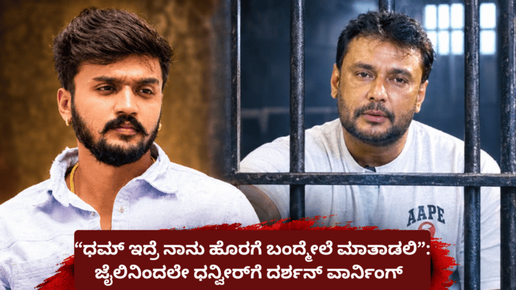“ಧಮ್ ಇದ್ರೆ ನಾನು ಹೊರಗೆ ಬಂದ್ಮೇಲೆ ಮಾತಾಡಲಿ” ಜೈಲಿನಿಂದಲೇ ಧನ್ವೀರ್ ಗೆ ದರ್ಶನ್ ವಾರ್ನಿಂಗ್
