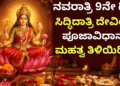 ನವರಾತ್ರಿ 9ನೇ ದಿನ
