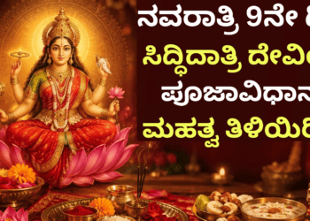ನವರಾತ್ರಿ 9ನೇ ದಿನ
