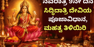 ನವರಾತ್ರಿ 9ನೇ ದಿನ