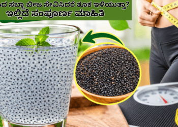 ನೆನೆಸಿದ ಸಬ್ಜಾ ಬೀಜ ಸೇವಿಸಿದರೆ ತೂಕ ಇಳಿಯುತ್ತಾ