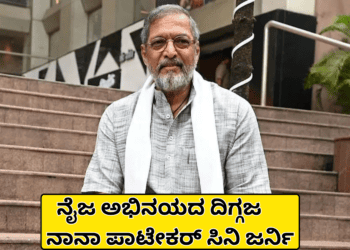 ನೈಜ ಅಭಿನಯದ ದಿಗ್ಗಜ ನಾನಾ ಪಾಟೇಕರ್ ಸಿನಿ ಜರ್ನಿ