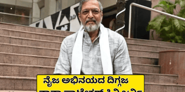 ನೈಜ ಅಭಿನಯದ ದಿಗ್ಗಜ ನಾನಾ ಪಾಟೇಕರ್ ಸಿನಿ ಜರ್ನಿ