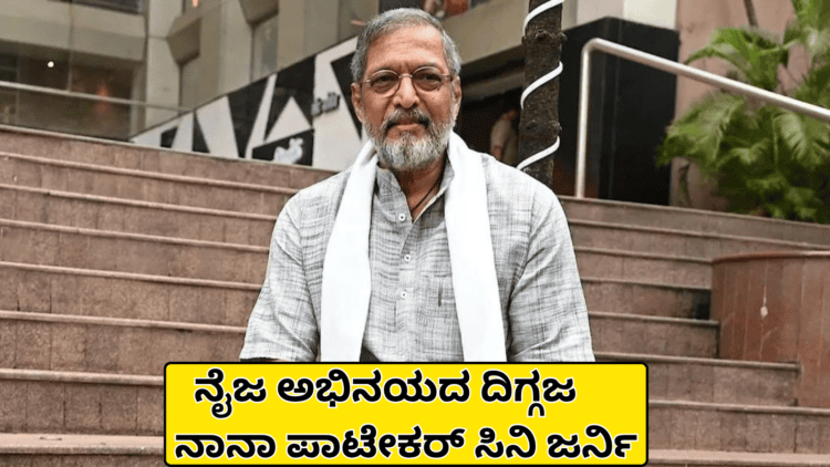 ನೈಜ ಅಭಿನಯದ ದಿಗ್ಗಜ ನಾನಾ ಪಾಟೇಕರ್ ಸಿನಿ ಜರ್ನಿ