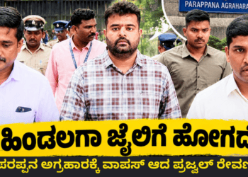 ಪರಪ್ಪನ ಅಗ್ರಹಾರಕ್ಕೆ ವಾಪಸ್ ಆದ ಪ್ರಜ್ವಲ್ ರೇವಣ್ಣ