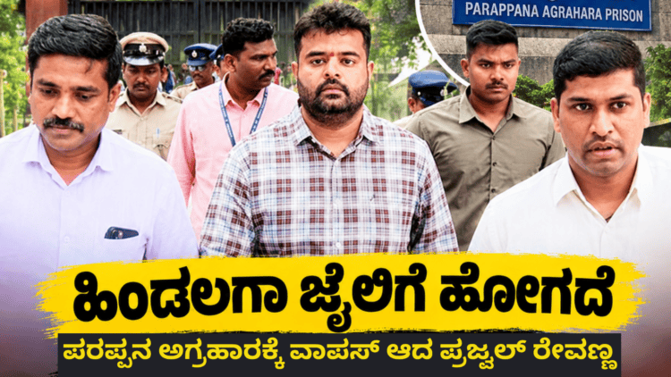 ಪರಪ್ಪನ ಅಗ್ರಹಾರಕ್ಕೆ ವಾಪಸ್ ಆದ ಪ್ರಜ್ವಲ್ ರೇವಣ್ಣ