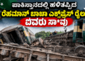 ಪಾಕಿಸ್ತಾನದಲ್ಲಿ