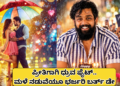 ಪ್ರೀತಿಗಾಗಿ ಧ್ರುವ ಫೈಟ್..ಮಳೆ ನಡುವೆಯೂ ಭರ್ಜರಿ ಬರ್ತ್ ಡೇ