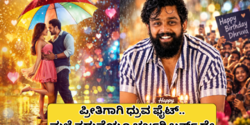ಪ್ರೀತಿಗಾಗಿ ಧ್ರುವ ಫೈಟ್..ಮಳೆ ನಡುವೆಯೂ ಭರ್ಜರಿ ಬರ್ತ್ ಡೇ