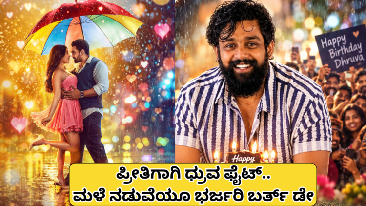 ಪ್ರೀತಿಗಾಗಿ ಧ್ರುವ ಫೈಟ್..ಮಳೆ ನಡುವೆಯೂ ಭರ್ಜರಿ ಬರ್ತ್ ಡೇ