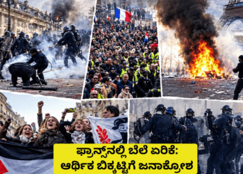 ಫ್ರಾನ್ಸ್ ನಲ್ಲಿ ಬೆಲೆ ಏರಿಕೆ ಆರ್ಥಿಕ ಬಿಕ್ಕಟ್ಟಿಗೆ ಜನಾಕ್ರೋಶ